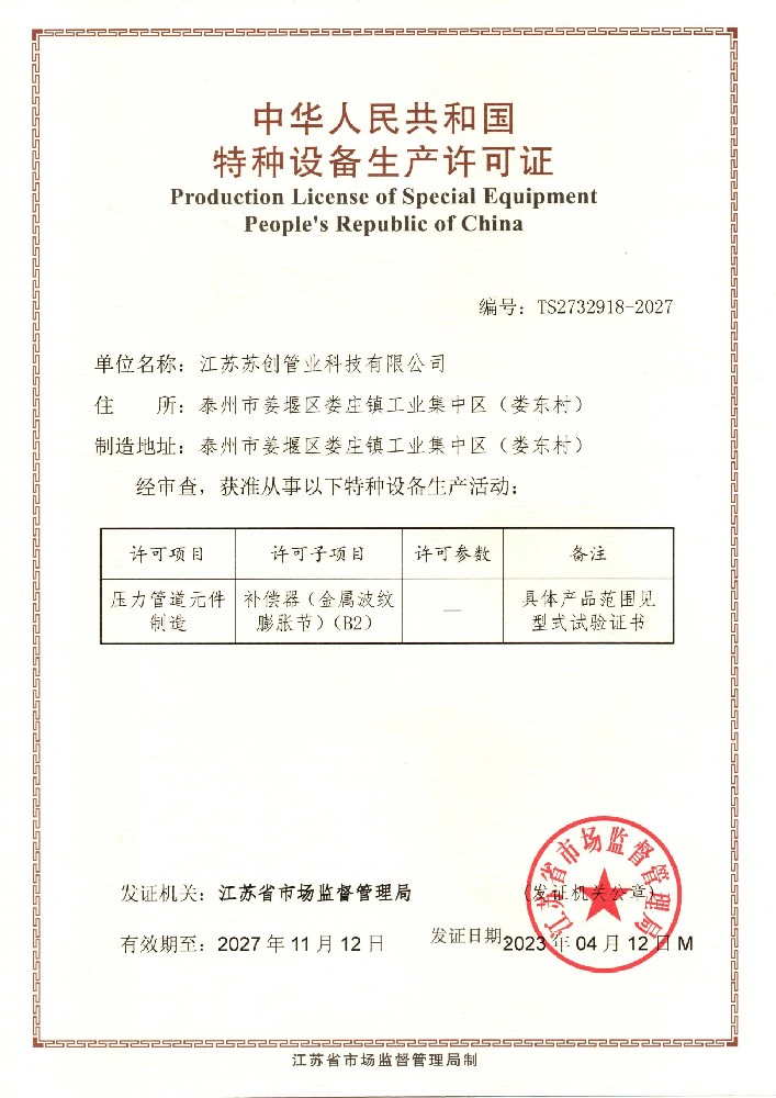 壓力管道元件制造許可證—補(bǔ)償器